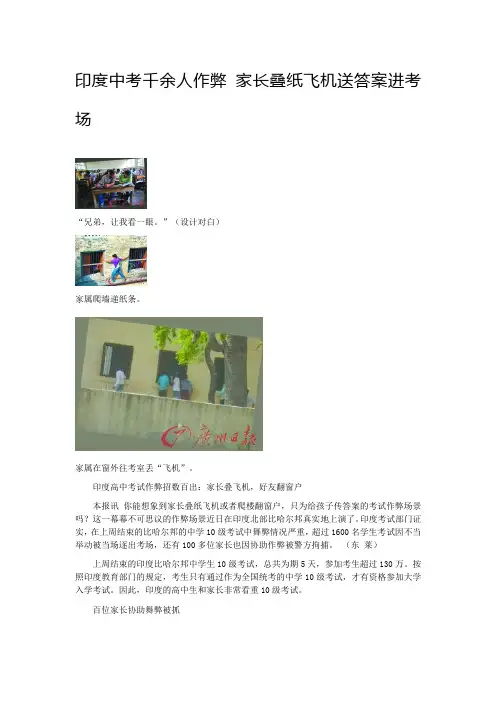 印度中考千余人作弊 家长叠纸飞机送答案进考场