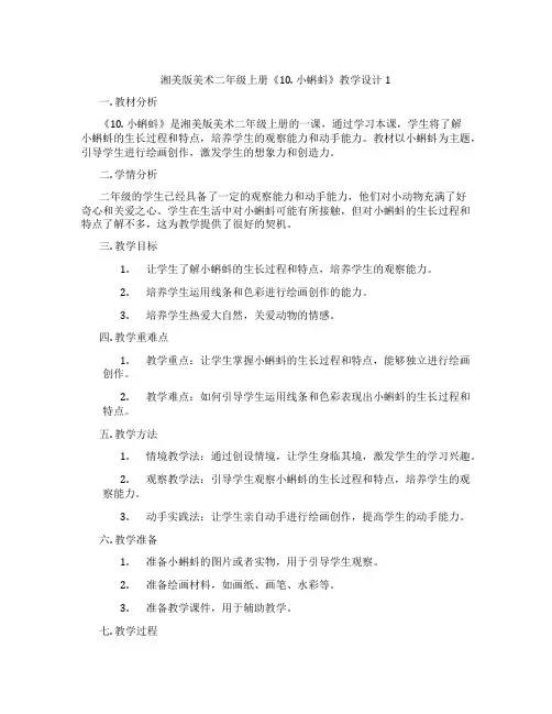 湘美版美术二年级上册《10. 小蝌蚪》教学设计1