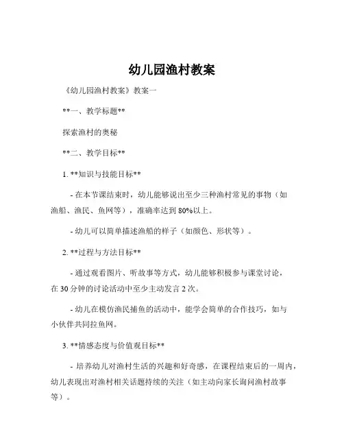 幼儿园渔村教案