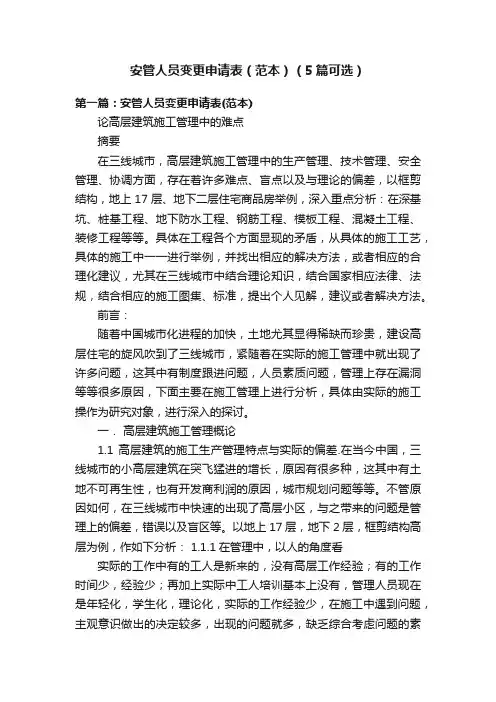 安管人员变更申请表（范本）（5篇可选）