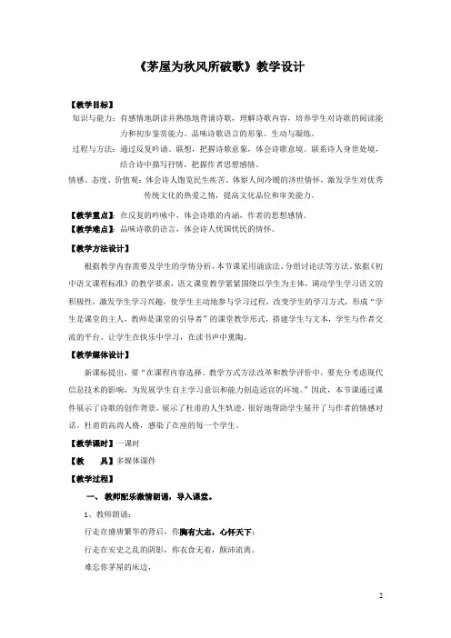初中语文_《茅屋为秋风所破歌》教学设计学情分析教材分析课后反思