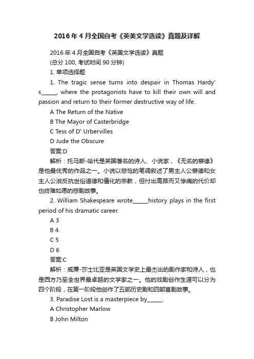 2016年4月全国自考《英美文学选读》真题及详解