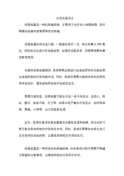 培美曲塞用法