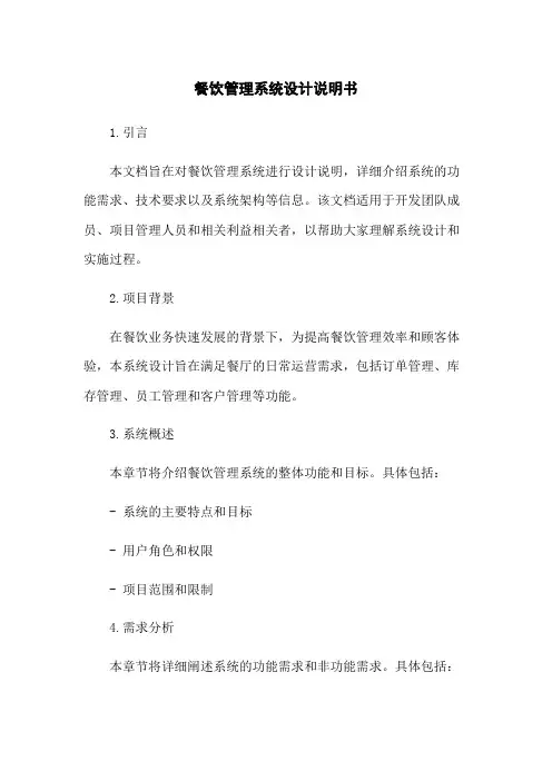 餐饮管理系统设计说明书