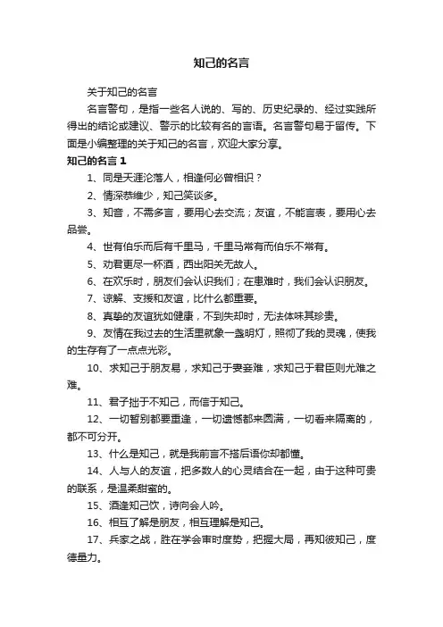 关于知己的名言