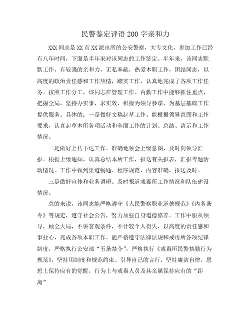 民警鉴定评语200字亲和力