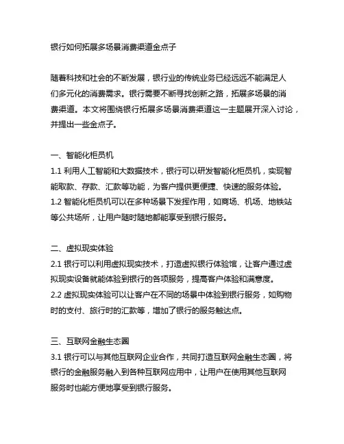 围绕银行如果拓展多场景消费渠道金点子