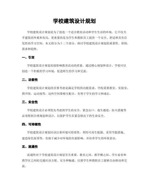 学校建筑设计规划