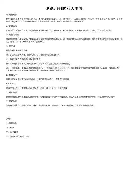测试用例的八大要素