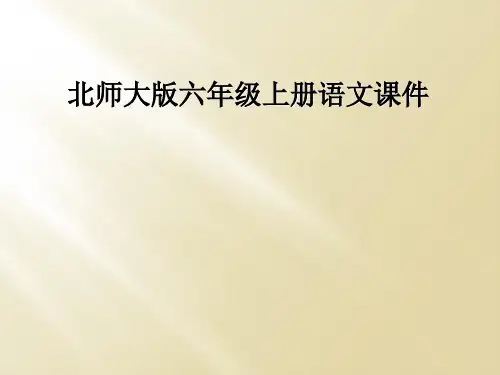 北师大版六年级上册语文课件