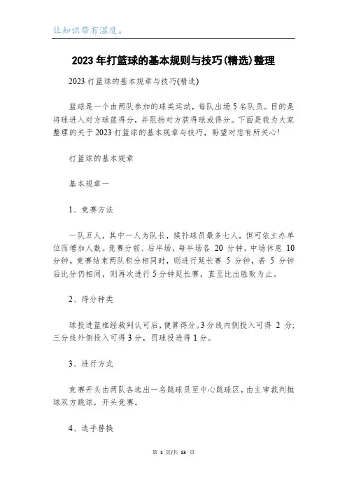 2023年打篮球的基本规则与技巧(精选)整理