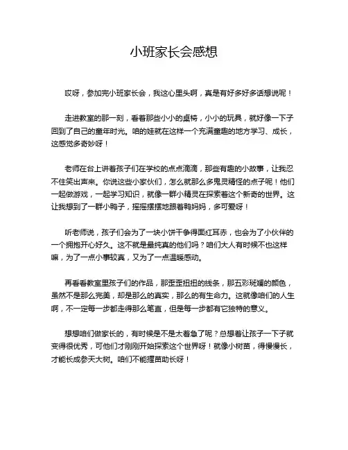小班家长会感想