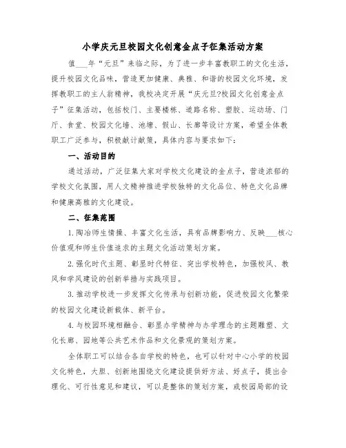 小学庆元旦校园文化创意金点子征集活动方案(二篇)