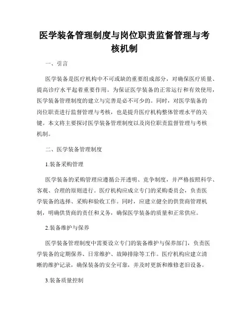 医学装备管理制度与岗位职责监督管理与考核机制