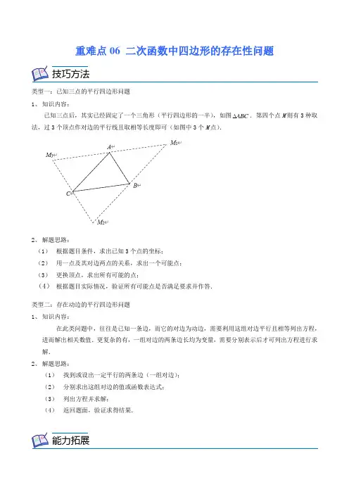 重难点06二次函数中四边形的存在性问题(原卷版)