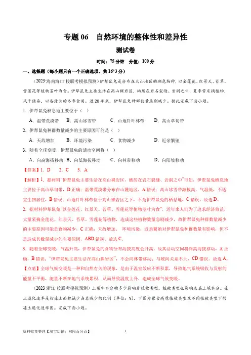 专题06 自然环境的整体性和差异性(测试卷)(解析版)