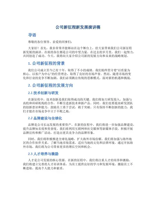 公司新征程新发展演讲稿