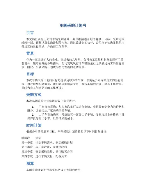 车辆采购计划书