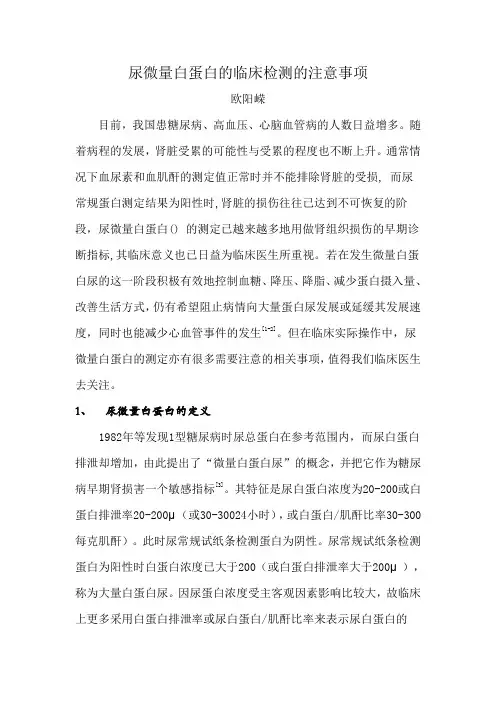 尿微量白蛋白的临床检测的注意事项