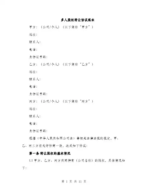 多人股权转让协议范本(三篇)