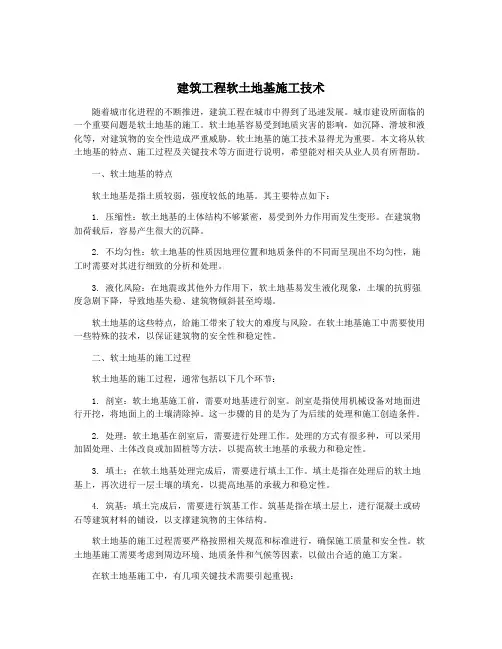 建筑工程软土地基施工技术