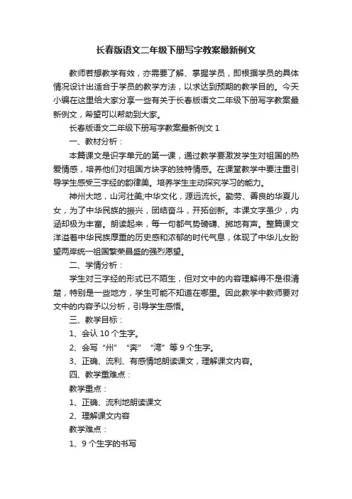 长春版语文二年级下册写字教案最新例文