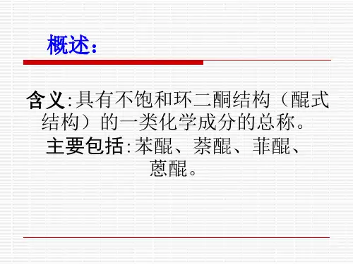 第四章醌类