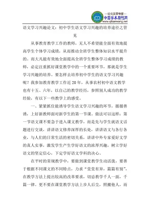 语文学习兴趣论文：初中学生语文学习兴趣的培养途径之管见