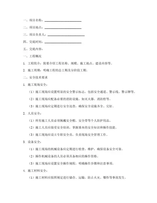项目开工安全技术交底范本模板