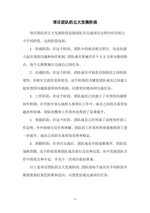 项目团队的五大发展阶段