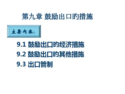 鼓励出口措施