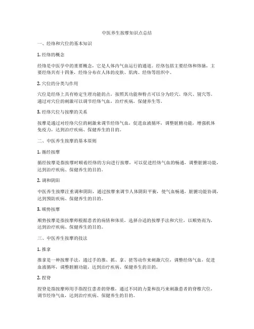 中医养生按摩知识点总结