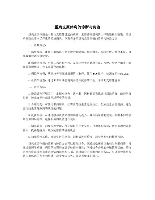 蛋鸡支原体病的诊断与防治