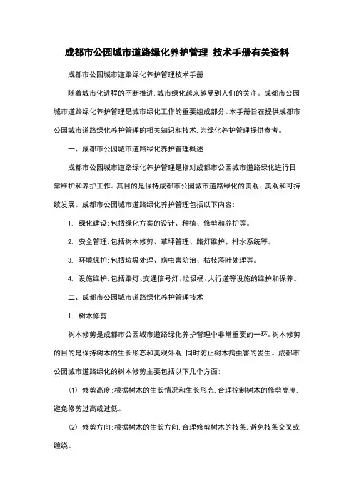 成都市公园城市道路绿化养护管理 技术手册有关资料