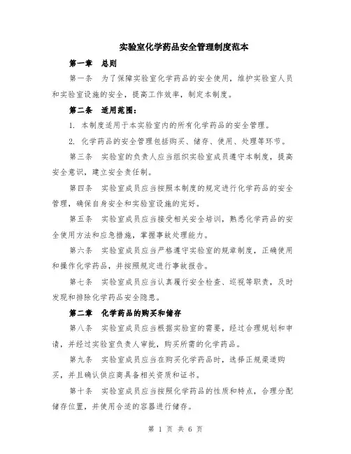 实验室化学药品安全管理制度范本（2篇）