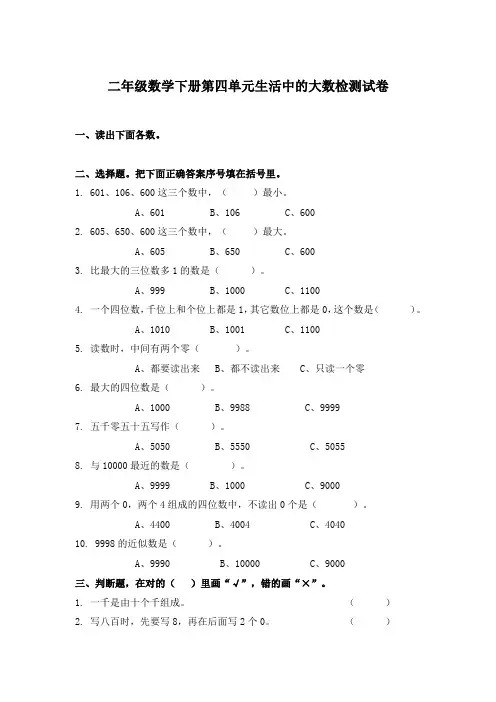 (北师大版)二年级数学下册第四单元生活中的大数检测试卷