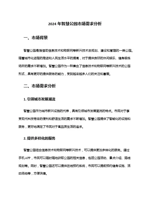 2024年智慧公园市场需求分析