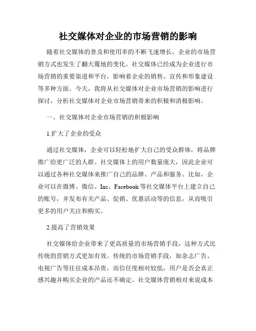 社交媒体对企业的市场营销的影响