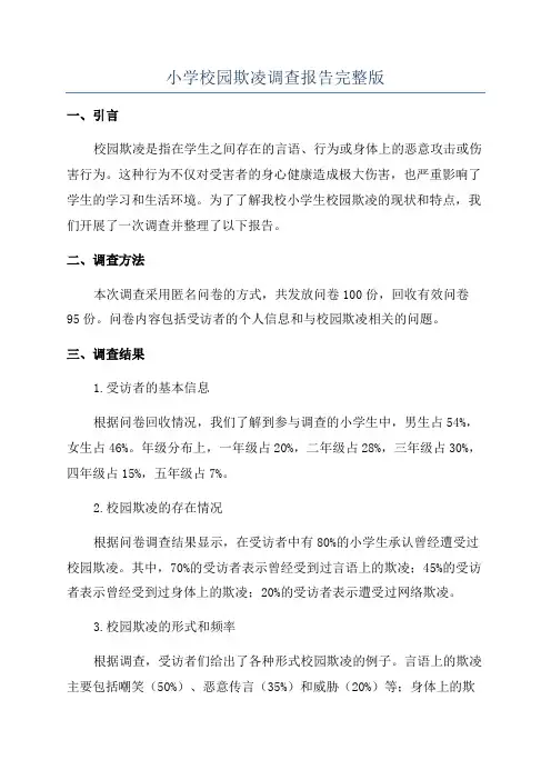 小学校园欺凌调查报告完整版