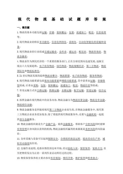 现代物流基础试题库答案