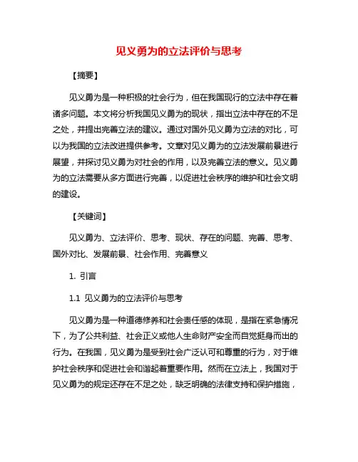见义勇为的立法评价与思考