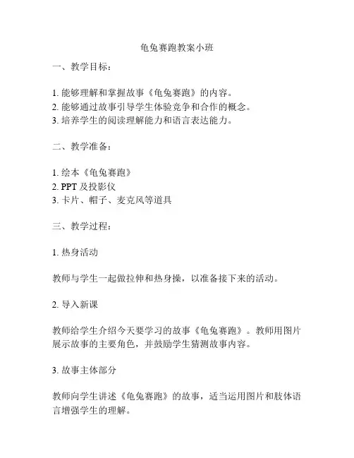龟兔赛跑教案小班