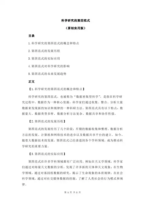 科学研究的第四范式