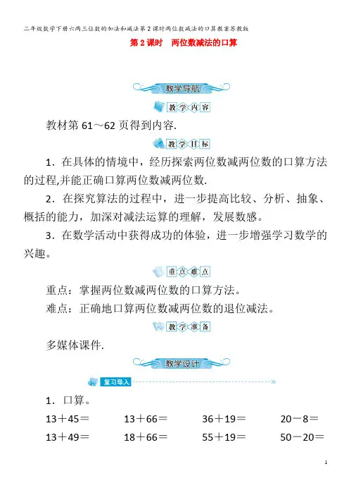 二年级数学下册六两三位数的加法和减法第2课时两位数减法的口算教案苏教版