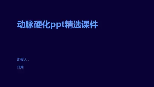 动脉硬化ppt精选课件