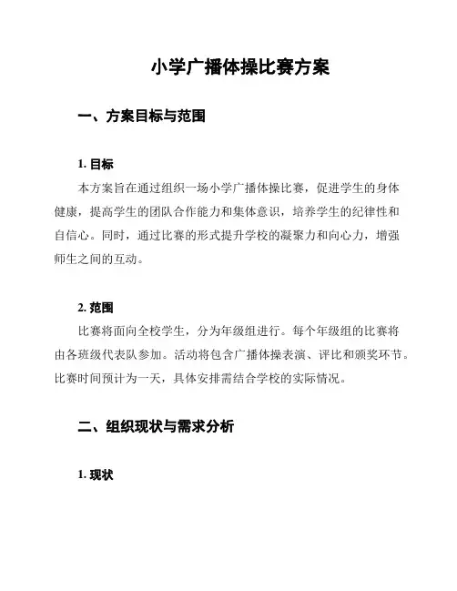 小学广播体操比赛方案