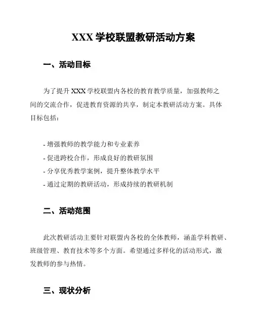 XXX学校联盟教研活动方案
