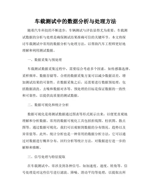 车载测试中的数据分析与处理方法