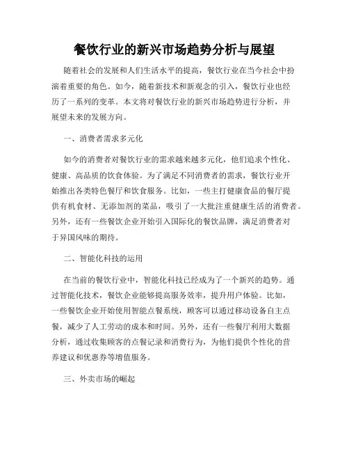 餐饮行业的新兴市场趋势分析与展望
