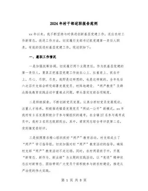 2024年村干部述职报告范例（四篇）